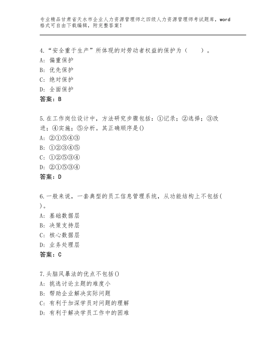 甘肃省天水市企业人力资源管理师之四级人力资源管理师考试大全【历年真题】_第2页