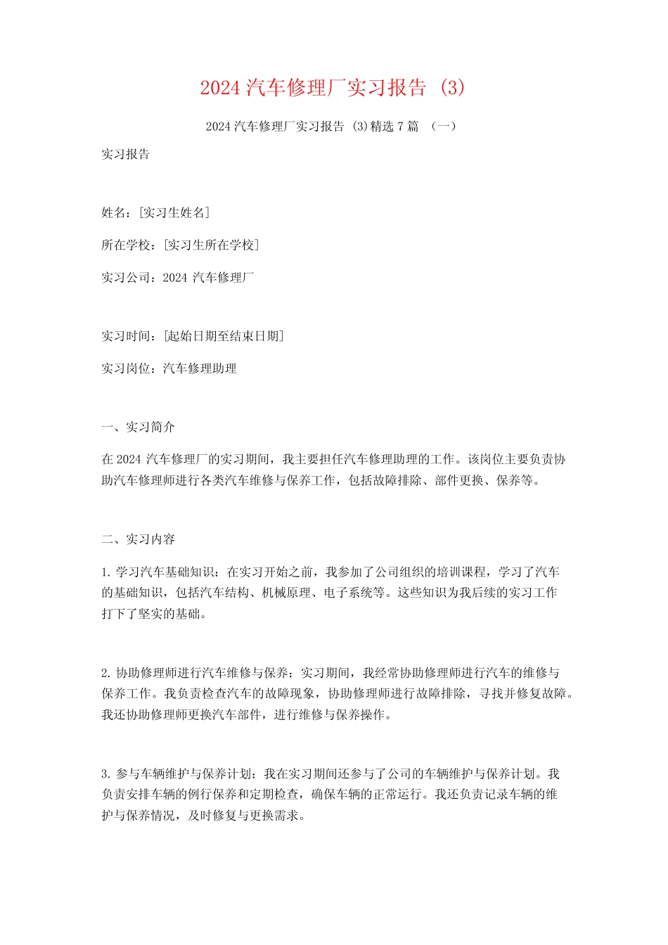 2024汽车修理厂实习报告7_第1页