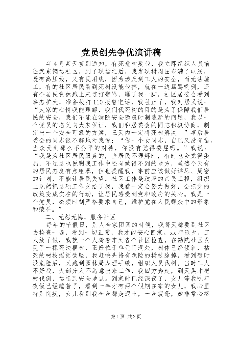 党员创先争优演讲致辞稿范文_第1页