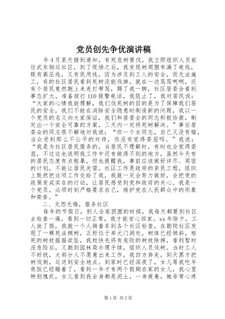 党员创先争优演讲致辞稿范文