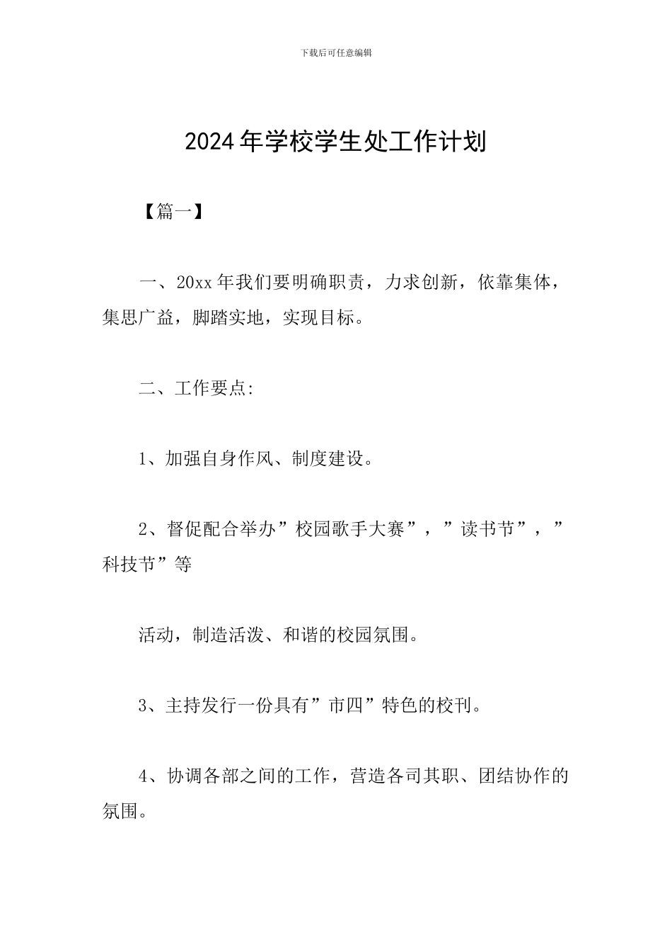 2024年学校学生处工作计划_第1页
