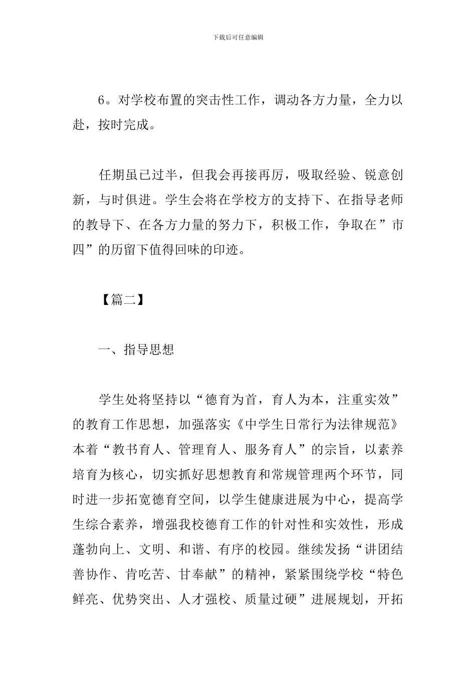 2024年学校学生处工作计划_第3页