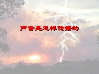 声音是怎么传播的