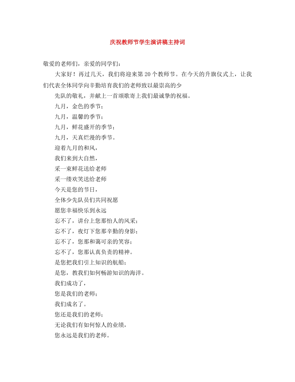 庆祝教师节学生演讲稿主持词 _第1页