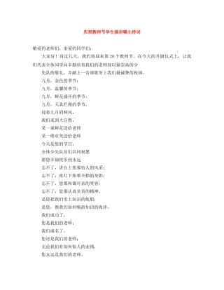 庆祝教师节学生演讲稿主持词 