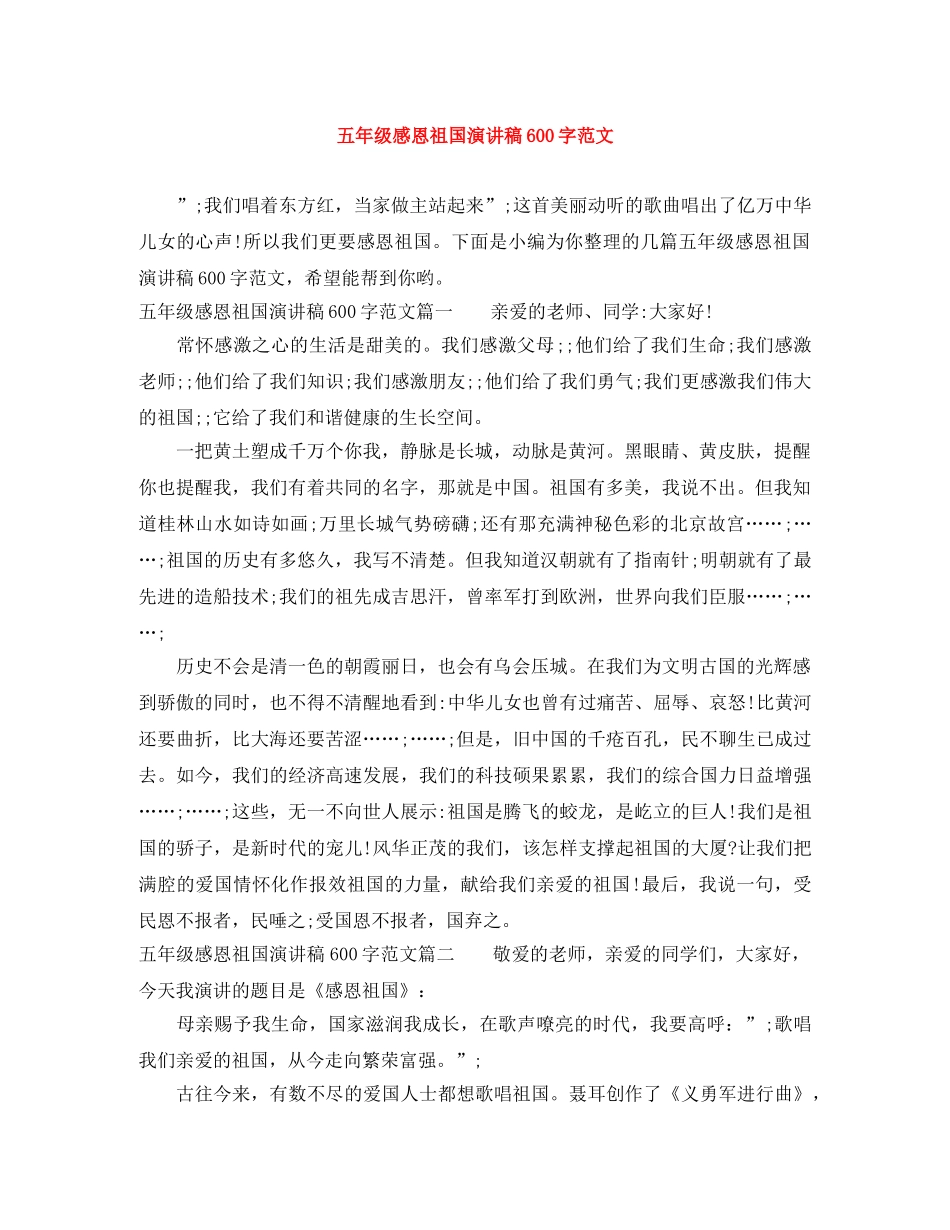 五年级感恩祖国演讲稿600字范文 _第1页