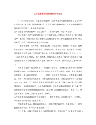 五年级感恩祖国演讲稿600字范文 