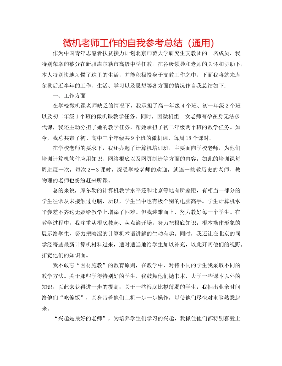 微机教师工作的自我参考总结（通用） _第1页