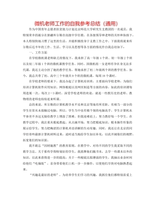 微机教师工作的自我参考总结（通用） 