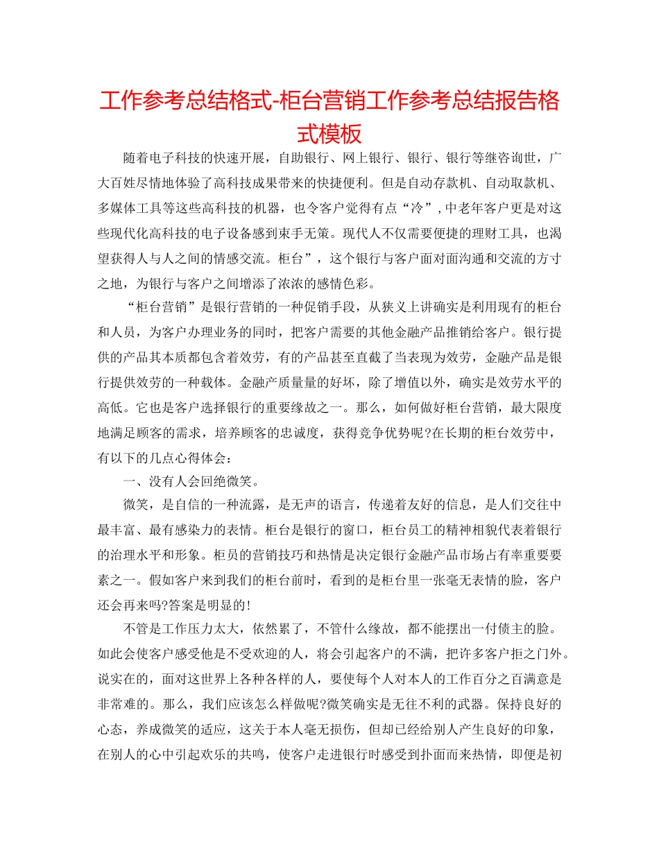 工作参考总结格式-柜台营销工作参考总结报告格式模板 _第1页