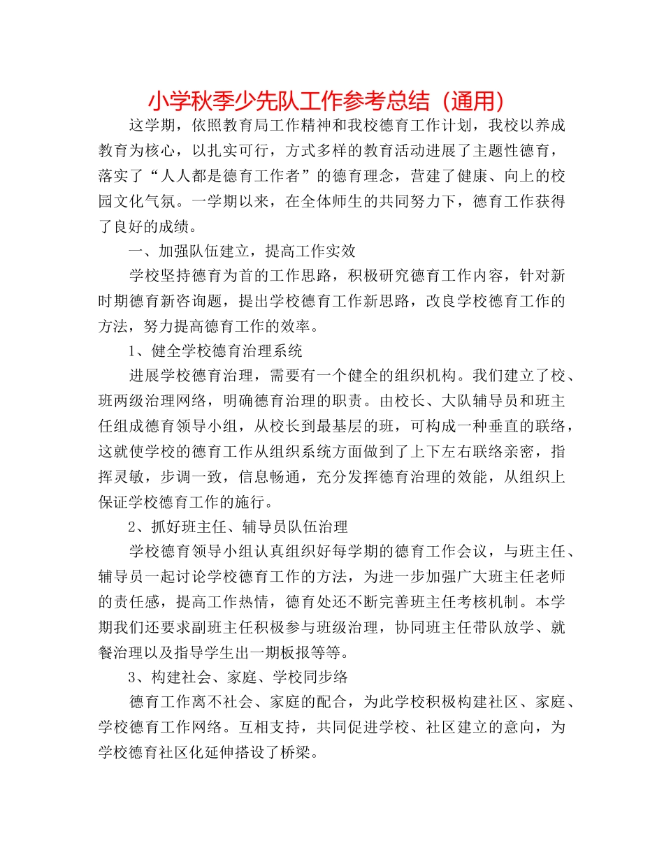 小学秋季少先队工作参考总结（通用） _第1页