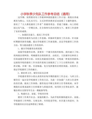 小学秋季少先队工作参考总结（通用） 