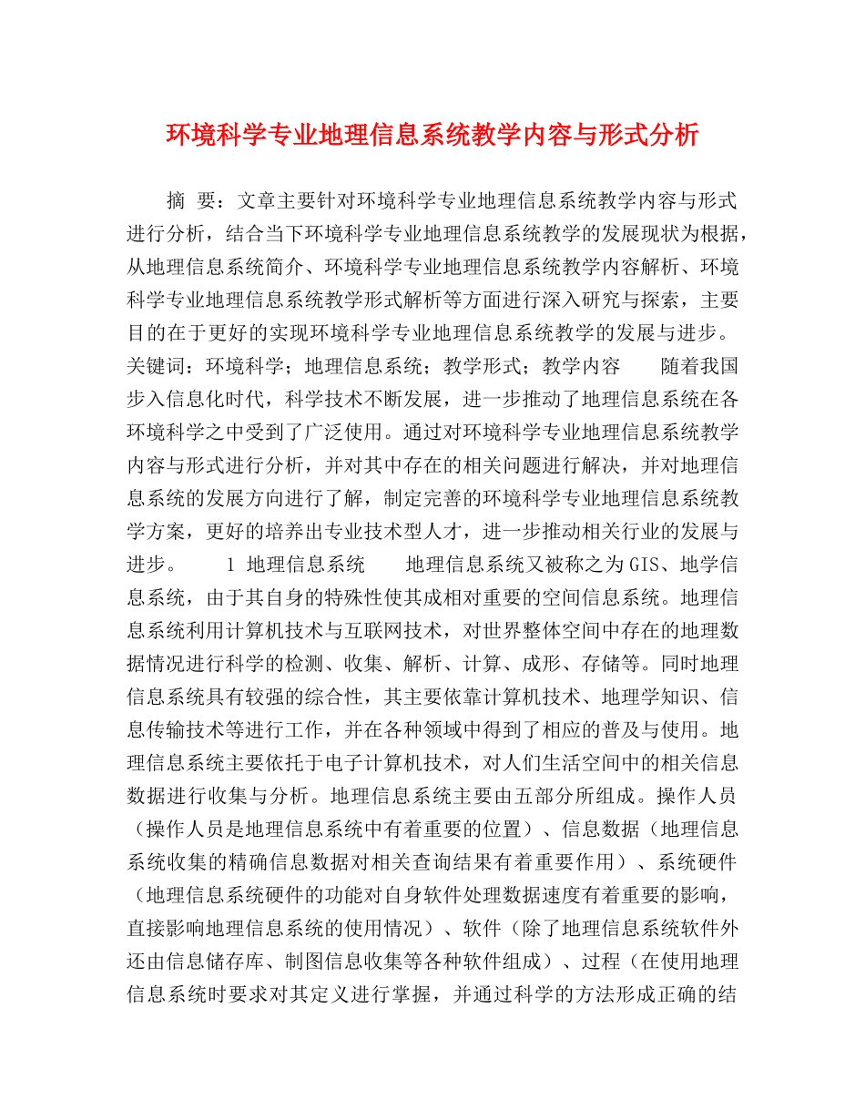 环境科学专业地理信息系统教学内容与形式分析 _第1页