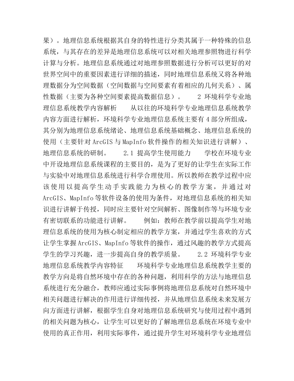 环境科学专业地理信息系统教学内容与形式分析 _第2页