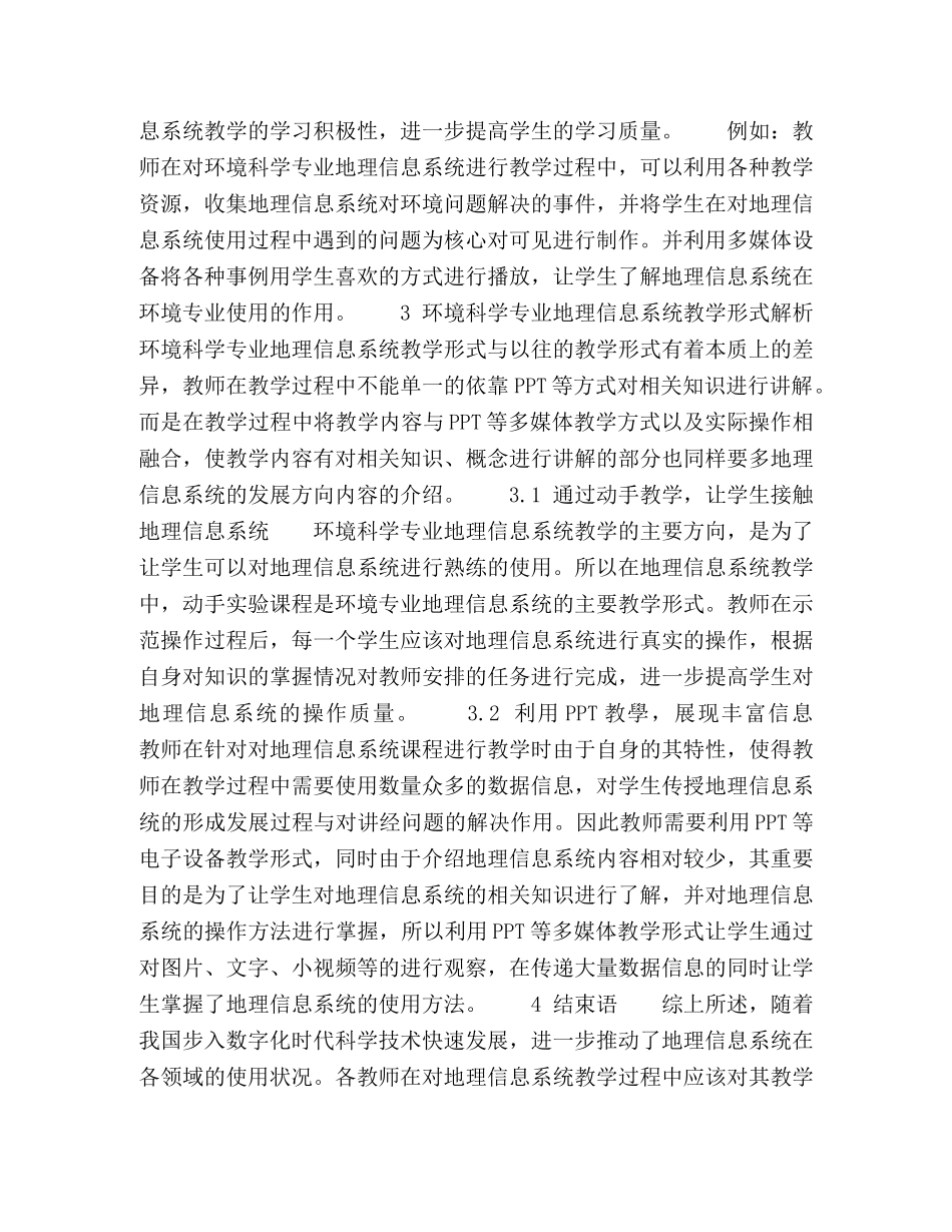 环境科学专业地理信息系统教学内容与形式分析 _第3页