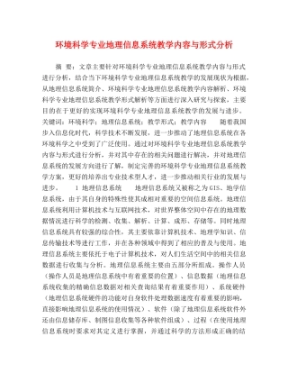 环境科学专业地理信息系统教学内容与形式分析 