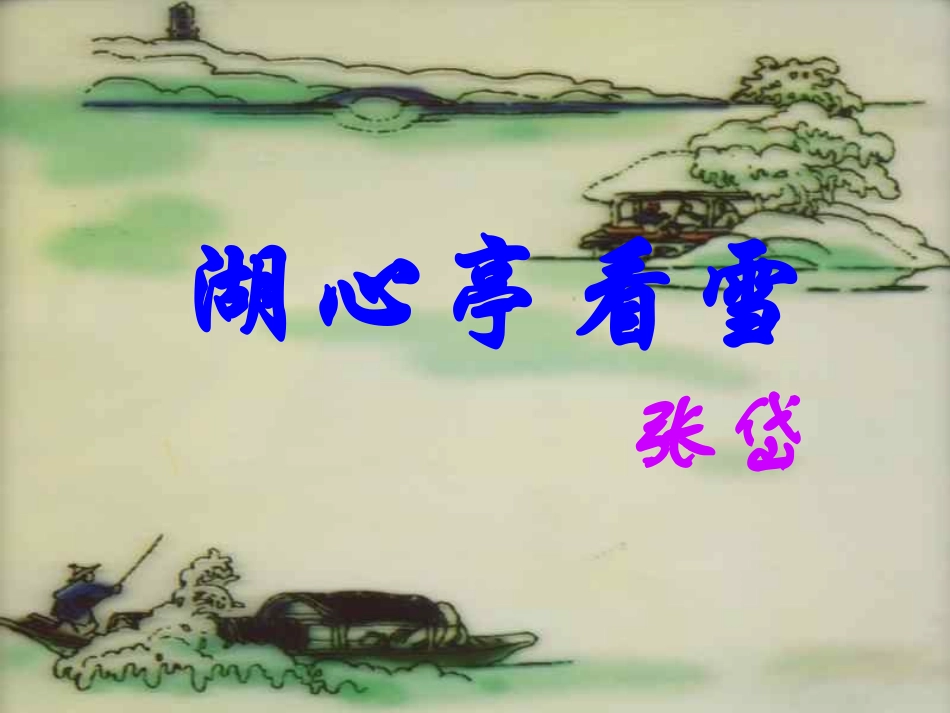 湖心亭看雪正式_第1页