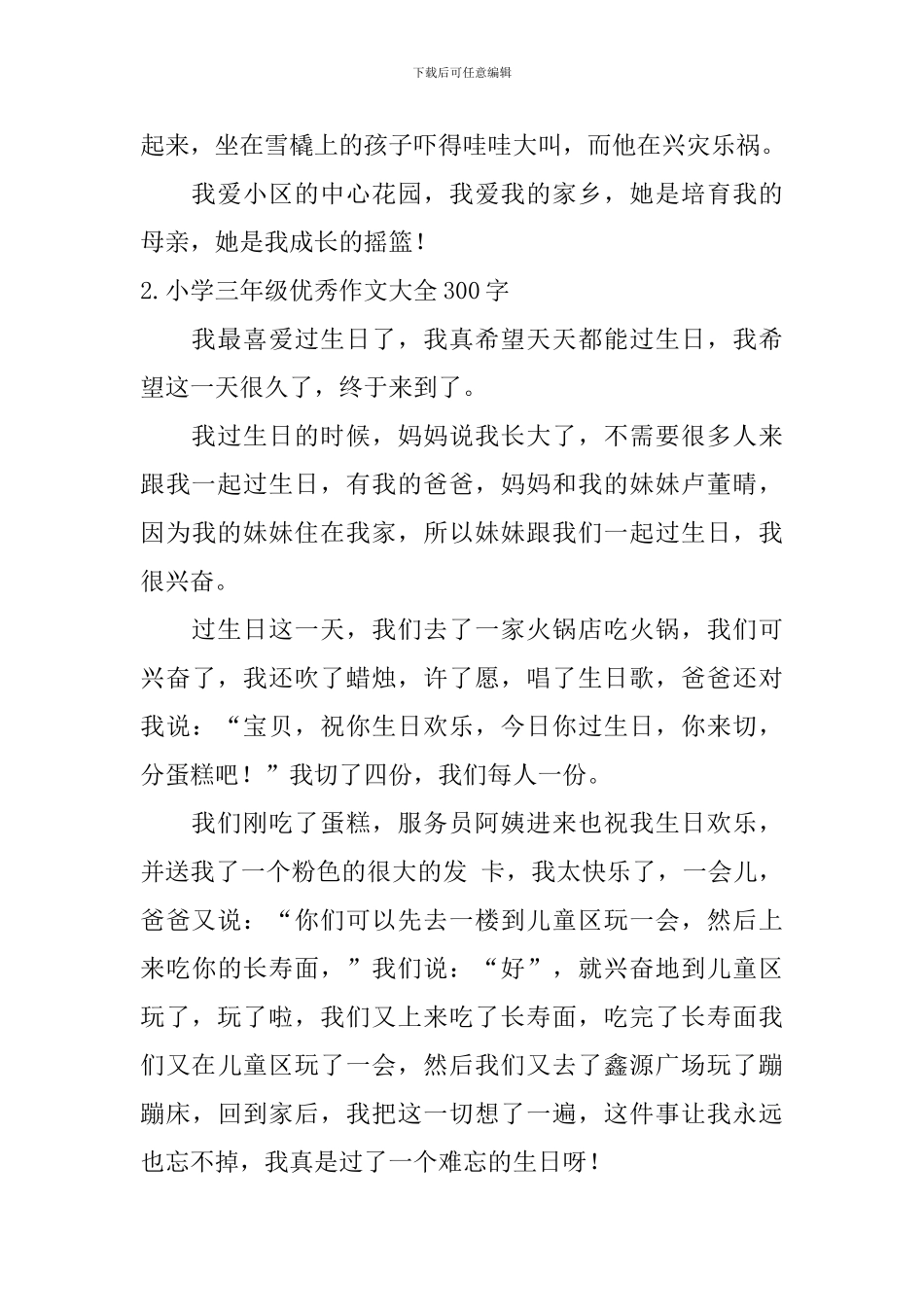 小学三年级优秀作文大全300字_第2页
