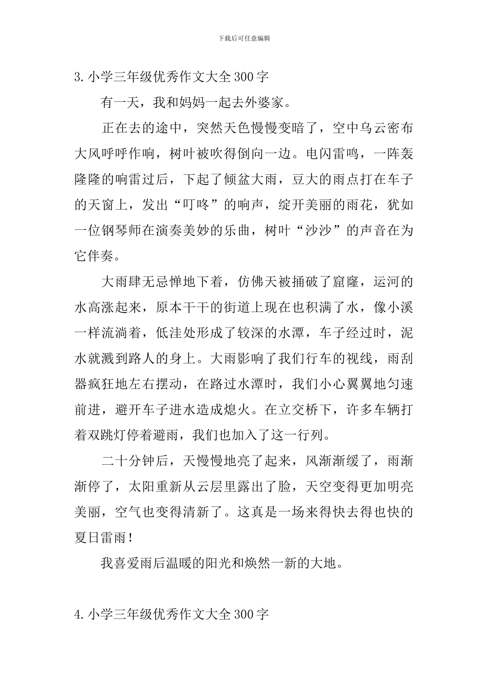 小学三年级优秀作文大全300字_第3页
