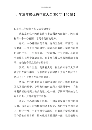 小学三年级优秀作文大全300字