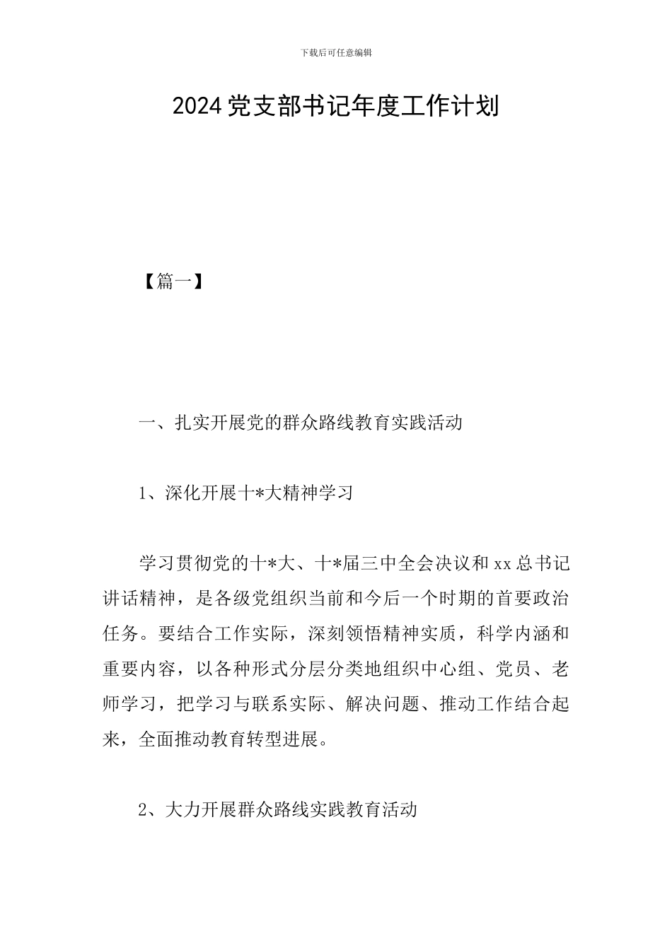 2019党支部书记年度工作计划_第1页