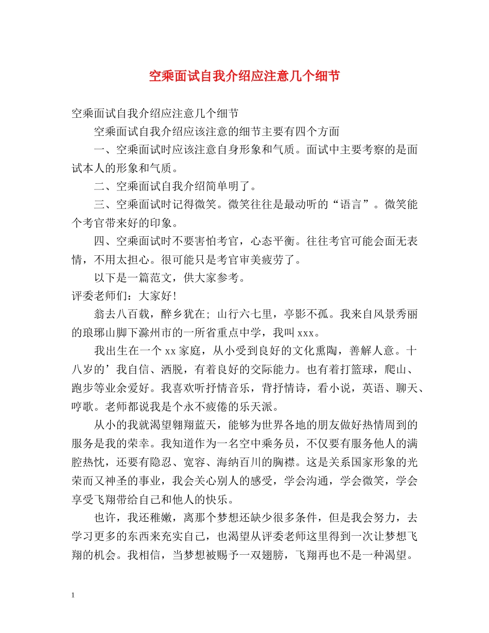 空乘面试自我介绍应注意几个细节 _第1页
