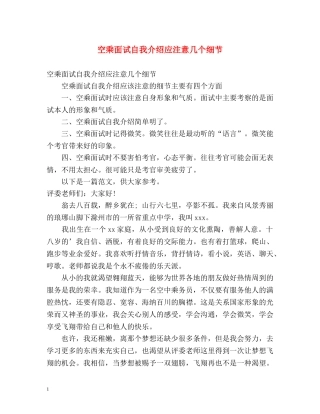 空乘面试自我介绍应注意几个细节 