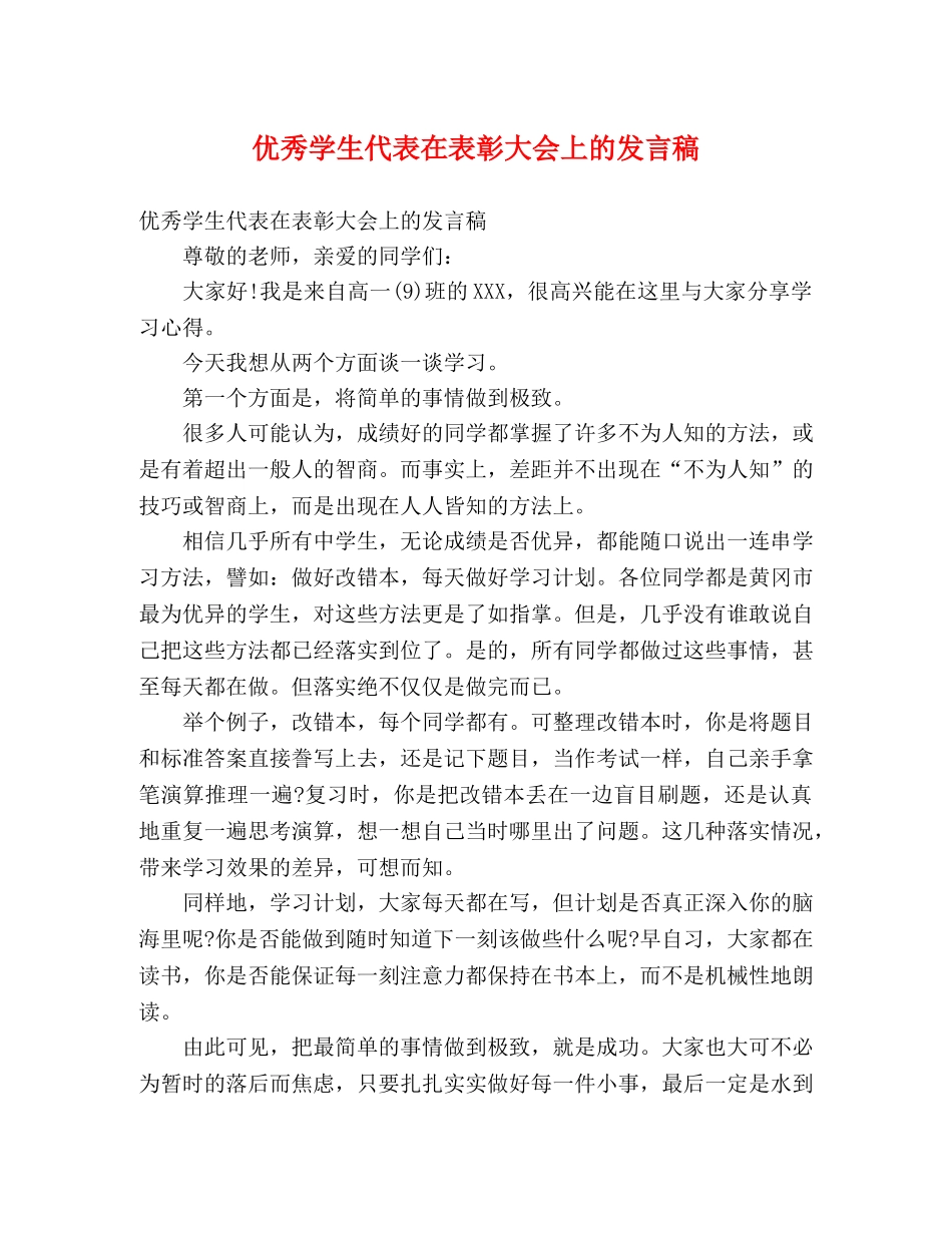 优秀学生代表在表彰大会上的发言稿 _第1页