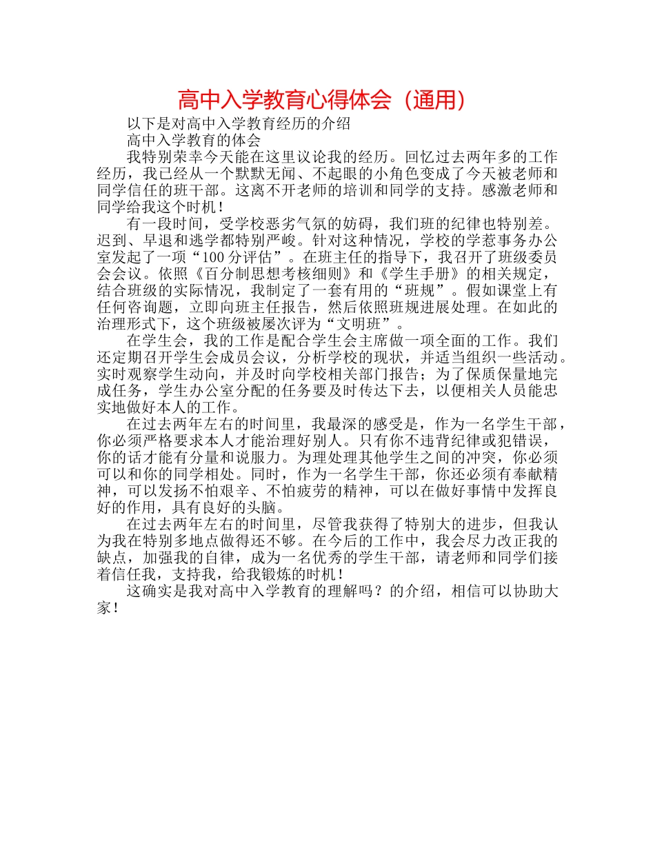 高中入学教育心得体会（通用） _第1页
