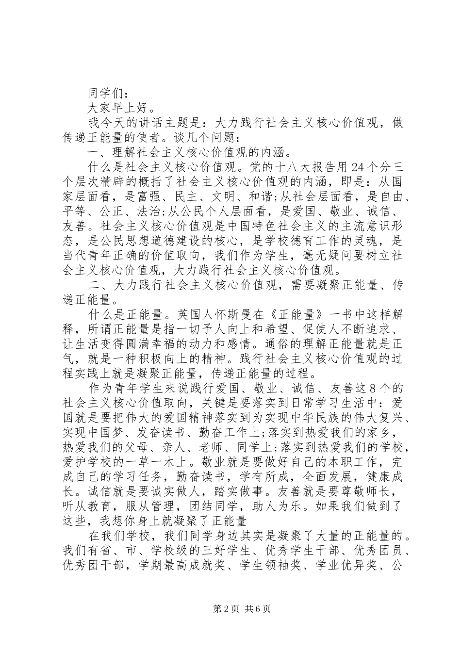 20XX年20XX年字演讲(3篇)_第2页