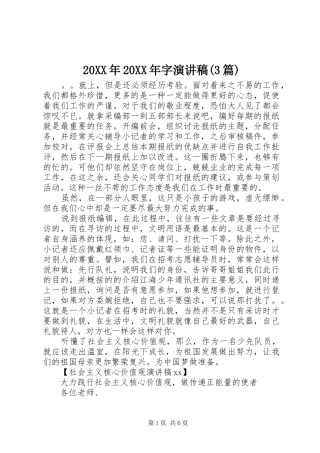 20XX年20XX年字演讲(3篇)