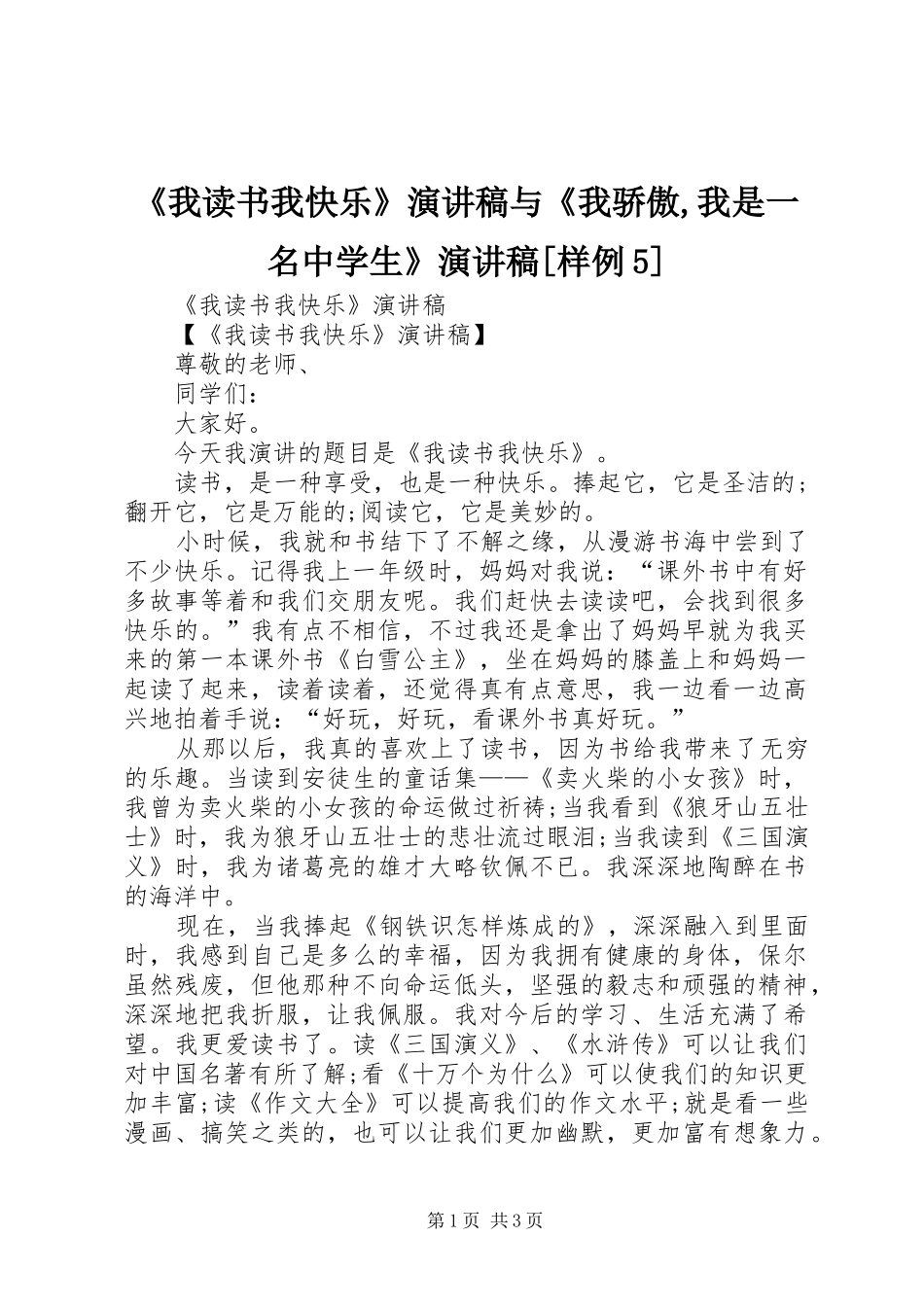 《我读书我快乐》演讲稿与《我骄傲,我是一名中学生》演讲稿[样例5]_第1页