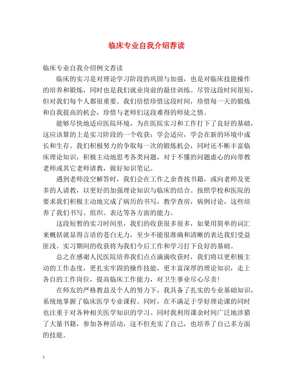 临床专业自我介绍荐读 _第1页