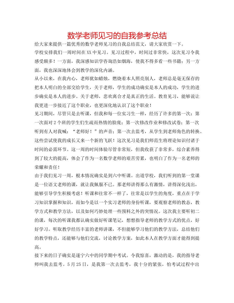 数学老师见习的自我参考总结 _第1页