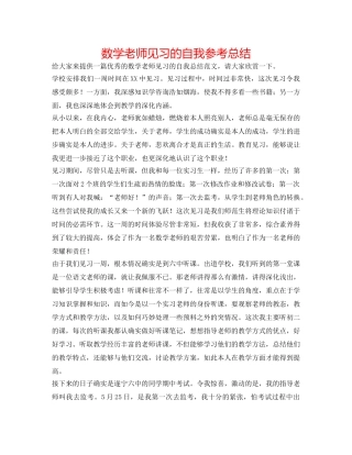 数学老师见习的自我参考总结 