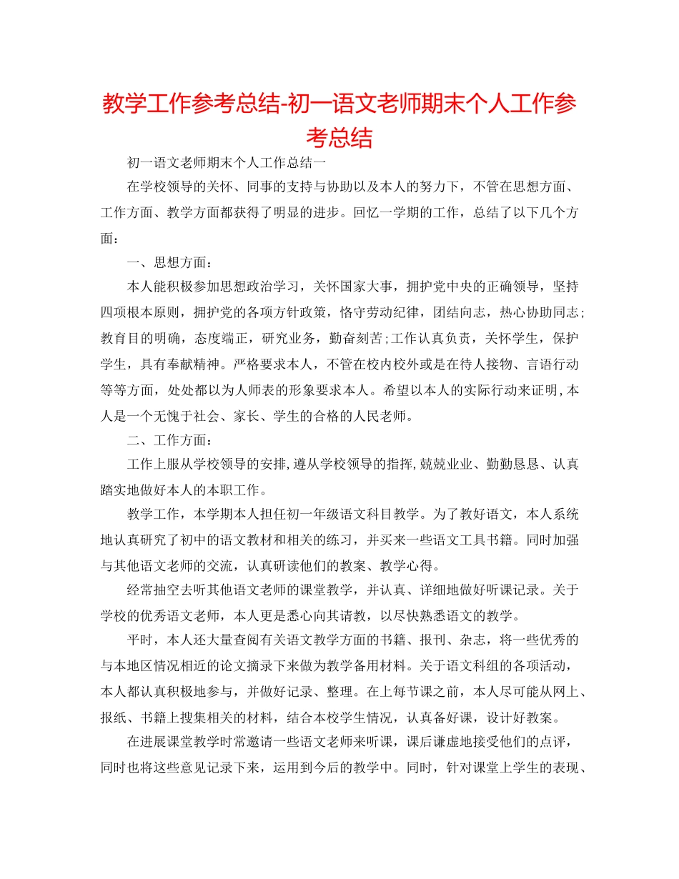 教学工作参考总结-初一语文教师期末个人工作参考总结 _第1页