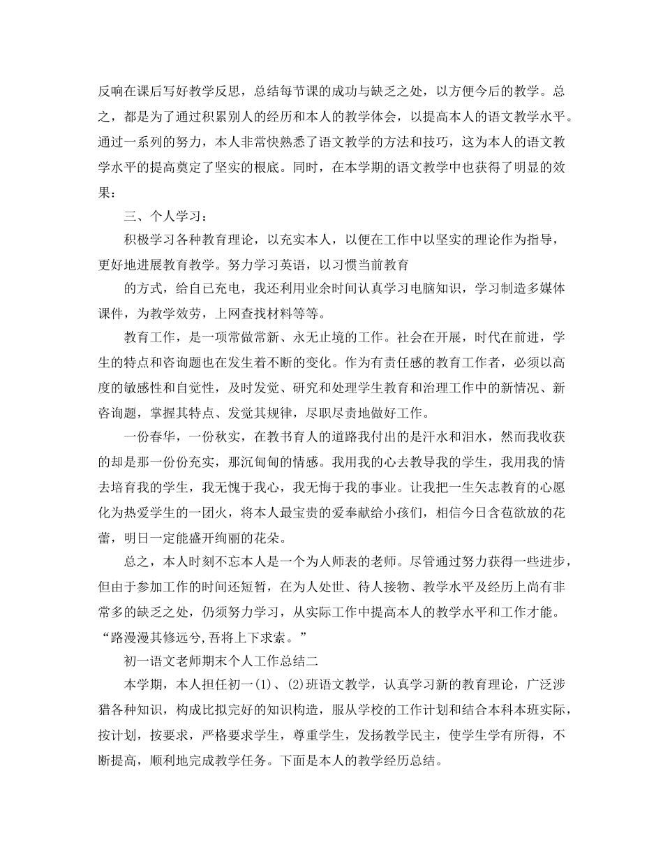 教学工作参考总结-初一语文教师期末个人工作参考总结 _第2页