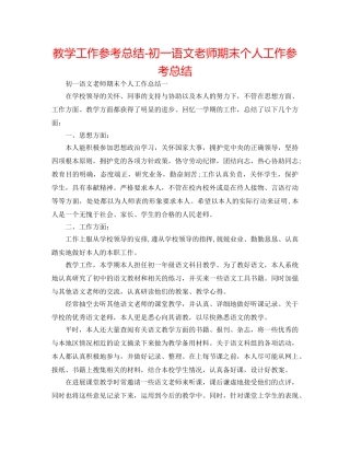 教学工作参考总结-初一语文教师期末个人工作参考总结 
