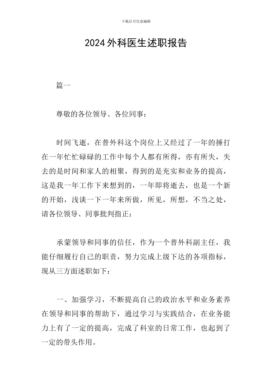 2024外科医生述职报告_第1页