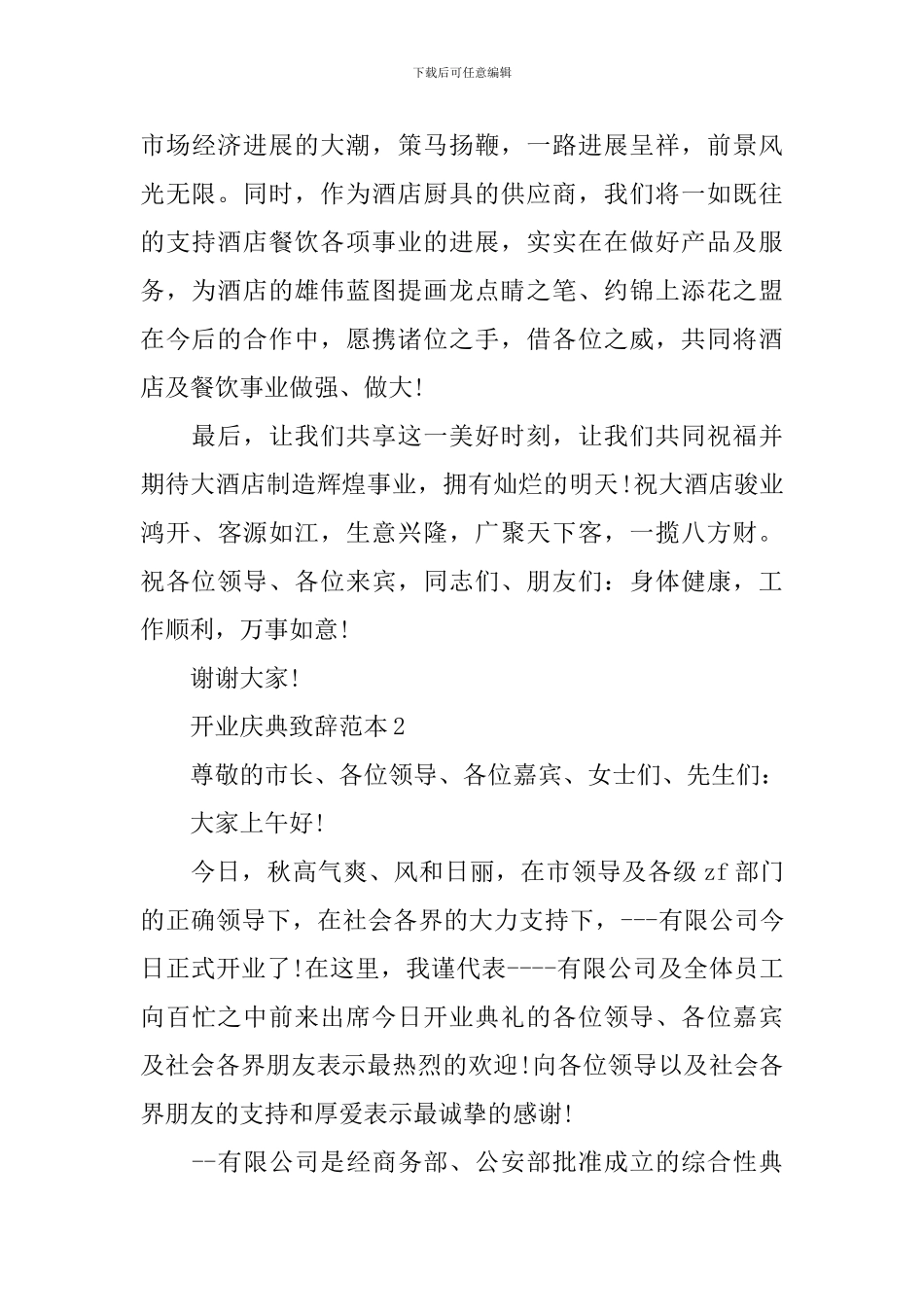 开业庆典致辞范本_第2页