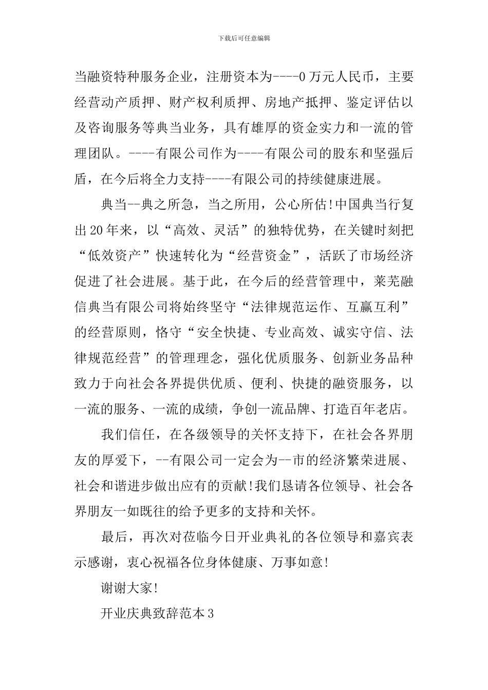 开业庆典致辞范本_第3页