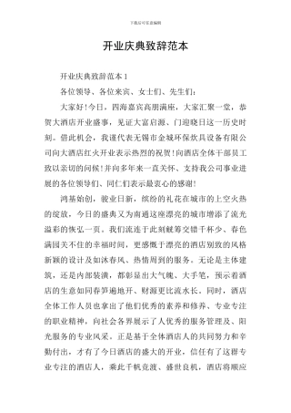 开业庆典致辞范本