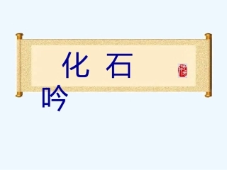 七年级语文上册 第四单元第16课《化石吟》课件 人教新课标版