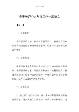 骨干教师个人年度工作计划范文