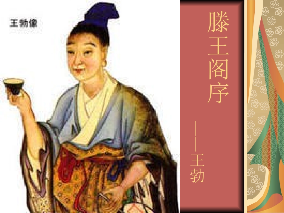 课件腾王阁序_第1页