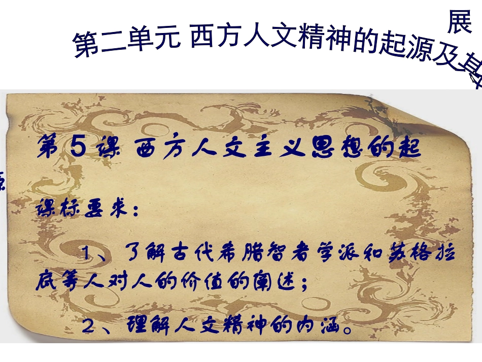第五课西方人文主义思想的起源_第1页