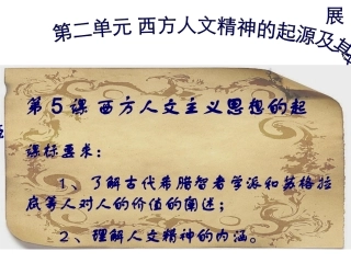 第五课西方人文主义思想的起源