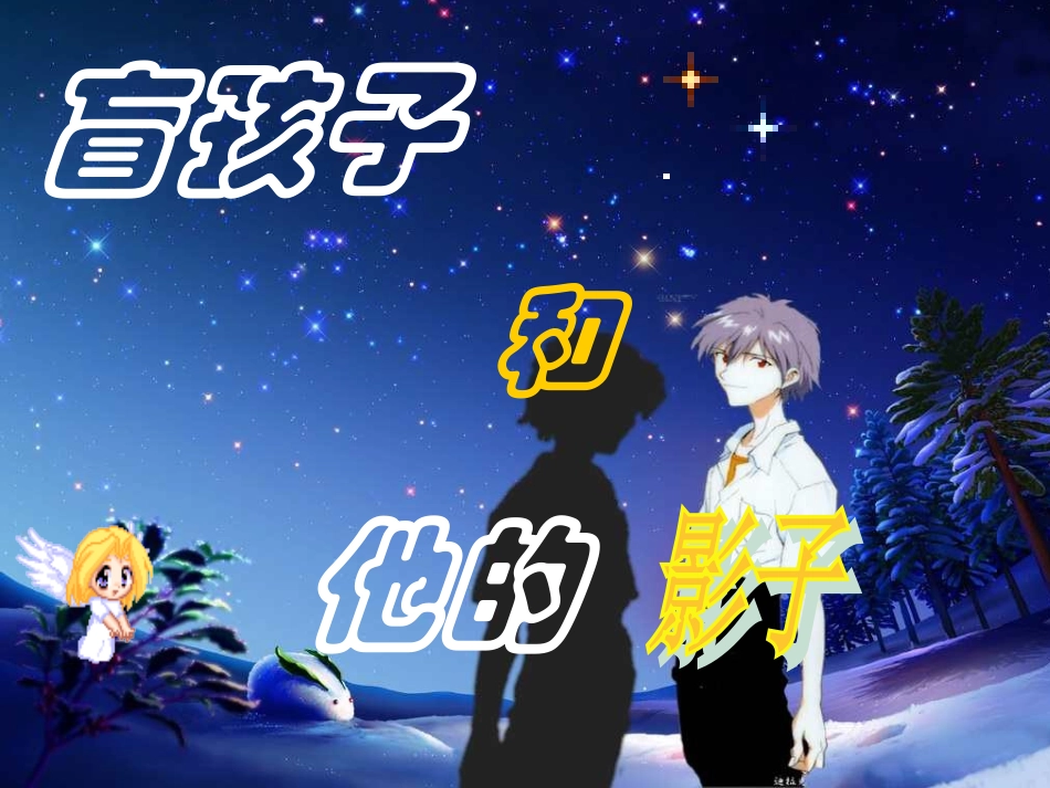 盲孩子和他的影子_第1页