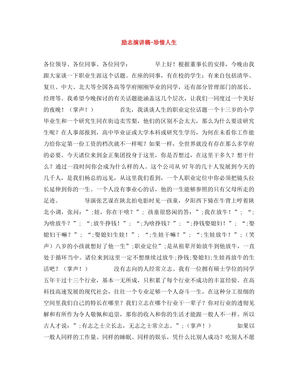 励志演讲稿-珍惜人生 _第1页