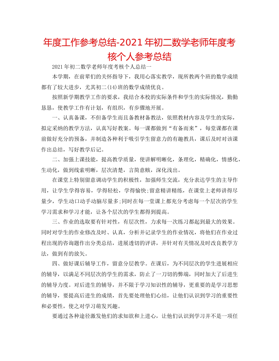 年度工作参考总结-2024年初二数学教师年度考核个人参考总结 _第1页